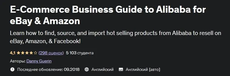 Скачать курс «[Udemy] Руководство по перепродаже товаров с Alibaba на Amazon и eBay (Danny Guerin)» — слив курса