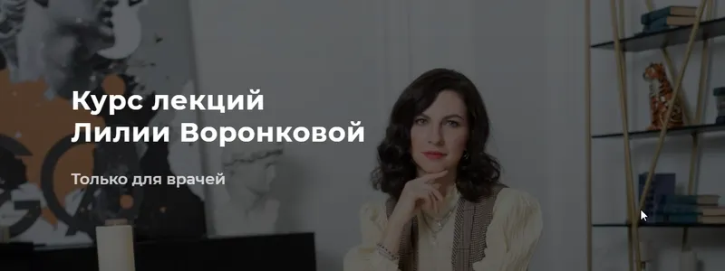 Скачать курс «ЖКТ + Кожа (Лилия Воронкова)» — слив курса