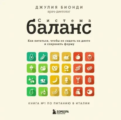 Обложка курса «Система баланс. Как питаться, чтобы не сидеть на диете и сохранять форму. Аудиокнига (Джулия Бионди)»