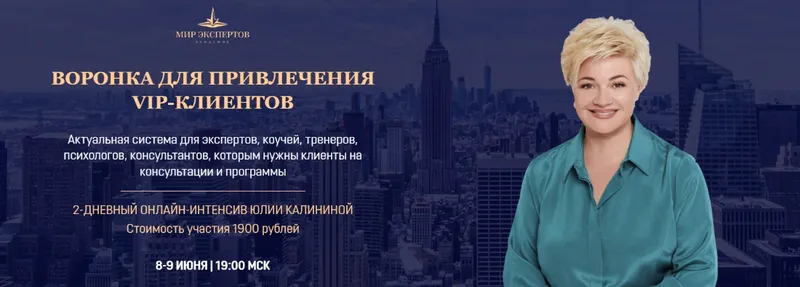 Скачать курс «[Мир экспертов] Воронка для привлечения VIP-клиентов (Юлия Калинина)» — слив курса