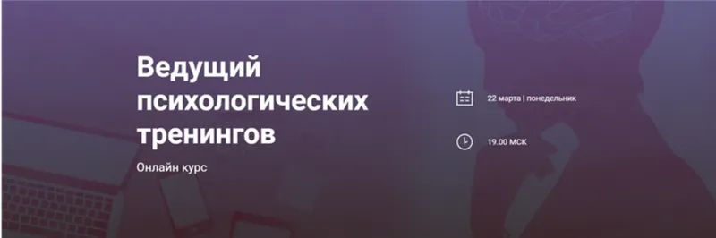 Скачать курс «[Worldofpsychology] Ведущий психологических тренингов (Ольга Никитина)» — слив курса