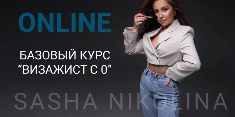 Скачать курс «Визажист с 0. Тариф Хочу результат (Саша Николина)» — слив курса