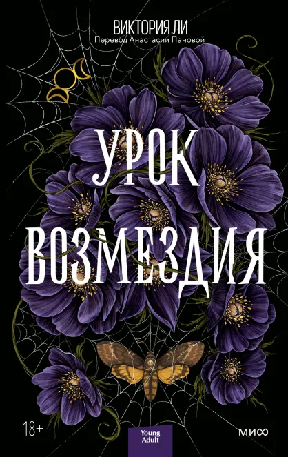 Скачать курс «Урок возмездия (Виктория Ли)» — слив курса