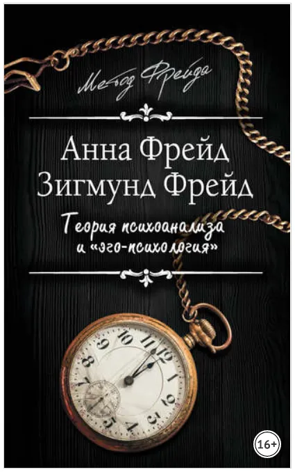 Скачать курс «Теория психоанализа и «эго-психология» (Зигмунд Фрейд, Анна Фрейд)» — слив курса