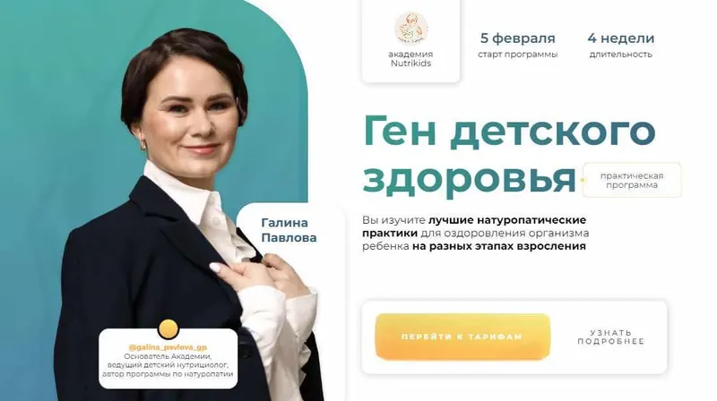 Скачать курс «[NutriKids] Ген детского здоровья. Тариф С поддержкой специалистов (Галина Павлова, Регина Шмидель)» — слив курса
