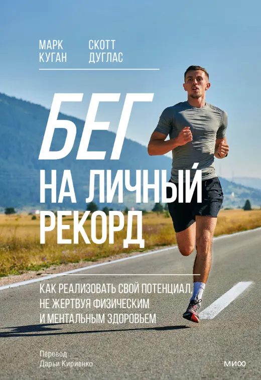Скачать курс «Бег на личный рекорд. Как реализовать свой потенциал, не жертвуя физическим и ментальным здоровьем (Скотт Дуглас, Марк Куган)» — слив курса