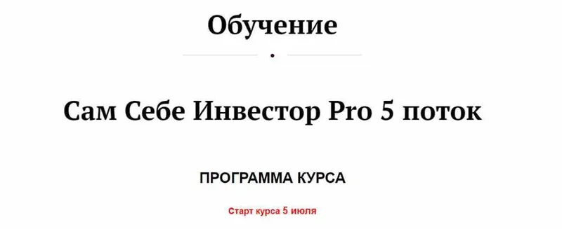 Скачать курс «Сам Себе Инвестор Pro 5 поток. Тариф Без обратной связи (Анастасия Тарасова)» — слив курса