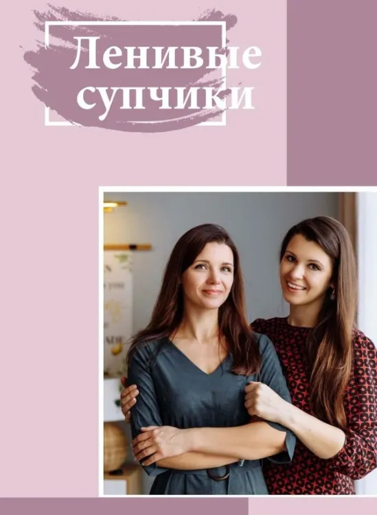 Скачать курс «Ленивые супчики (Ольга Данчук, Елена Воронцова)» — слив курса