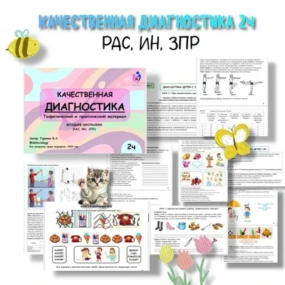 Скачать курс «[Defectology] Качественная диагностика, 2 часть. Школьники - РАС, ИН, ЗПР (Виктория Гуренко)» — слив курса