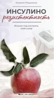 Скачать курс «Инсулинорезистентность (Ксения Машкина)» — слив курса