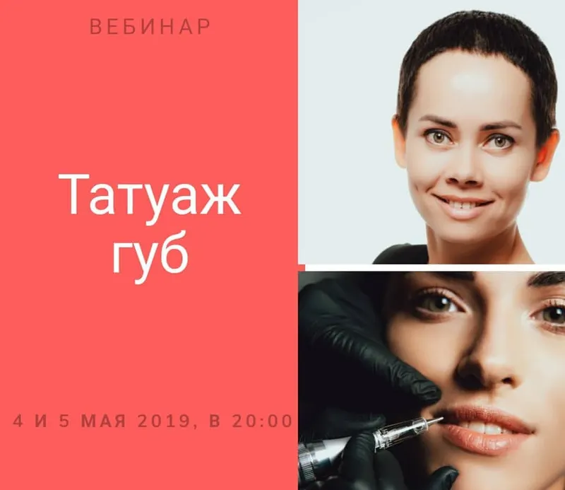 Скачать курс «Вебинар татуаж губ: теория и практика (Елена Нечаева)» — слив курса