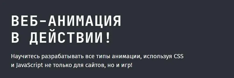Скачать курс «[Frontendblok] Веб-анимация в действии» — слив курса