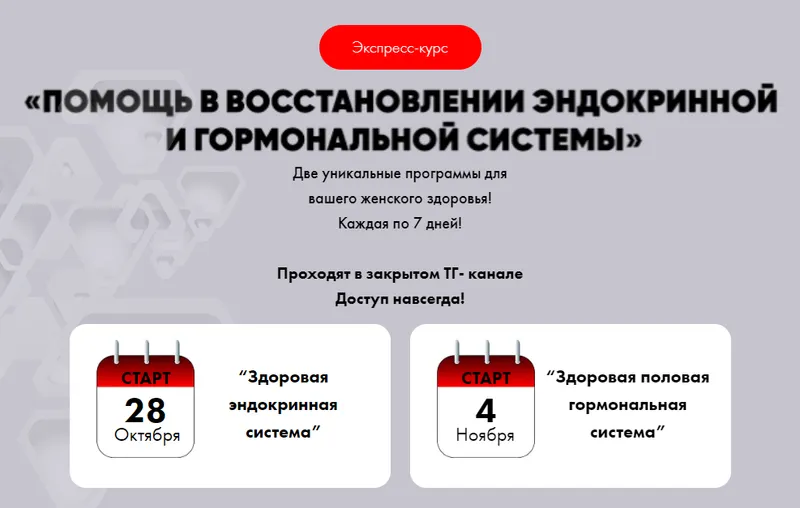 Скачать курс «Помощь в восстановлении эндокринной и гормональной системы. Тариф Супер - VIP (Алена Ковальчук)» — слив курса