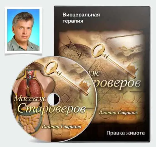 Обложка курса «Висцеральный массаж. Массаж староверов (Виктор Гаврилов)»