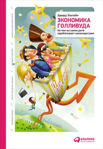 Скачать курс «Экономика Голливуда: На чем на самом деле зарабатывает киноиндустрия (Эдвард Эпштейн)» — слив курса