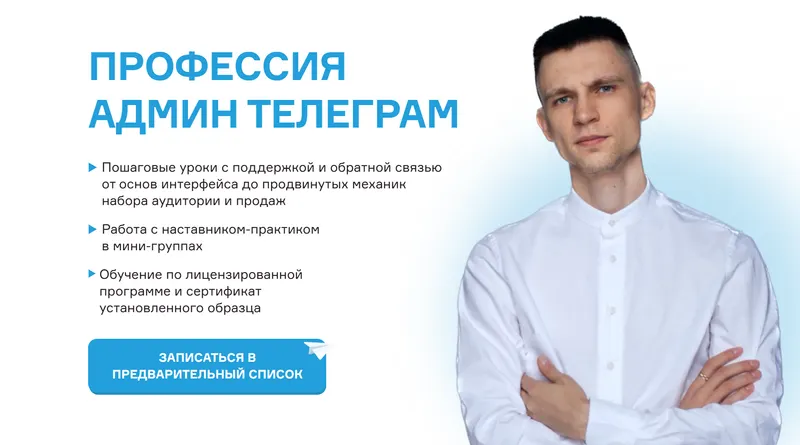 Скачать курс «Профессия Админ Телеграм (Дмитрий Кудряшов, Виталий Комысов)» — слив курса