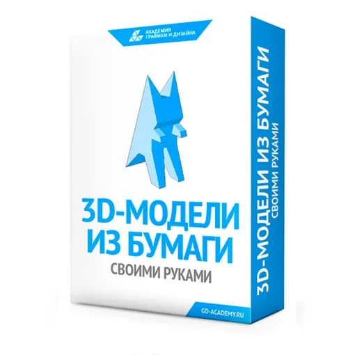 Скачать курс «[Академия] 3d модели из бумаги своими руками (Владимир Зайков)» — слив курса