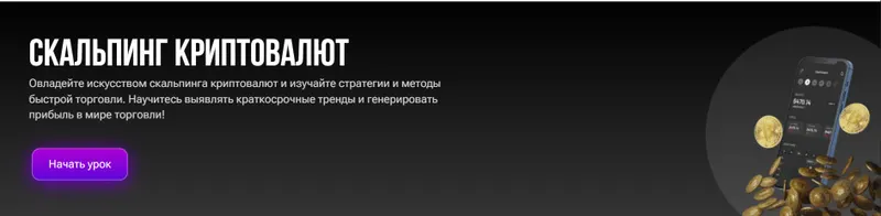 Скачать курс «Скальпинг криптовалют (Вадим Абрамов)» — слив курса