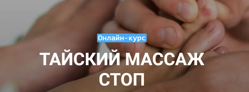 Скачать курс «Тайский массаж стоп [Grand Secret]» — слив курса