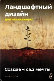 Скачать курс «Ландшафтный дизайн для начинающих. Создаем сад мечты (Артем Демиденко)» — слив курса