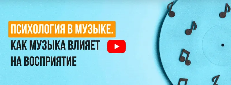 Скачать курс «[Инфоурок] Психология в музыке. Как музыка влияет на восприятие (Татьяна Юлина)» — слив курса
