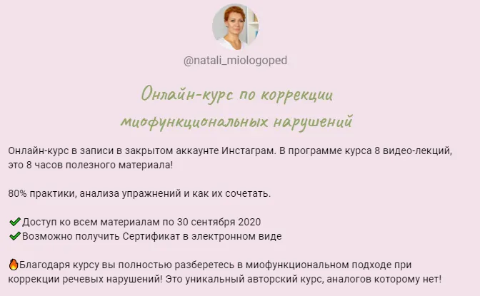 Скачать курс «Онлайн-курс по коррекции миофункциональных нарушений (Наталья Лабутина (natali_miologoped))» — слив курса