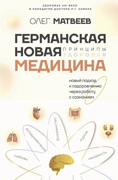 Скачать курс «Германская Новая Медицина: Принципы здоровья (Олег Матвеев)» — слив курса