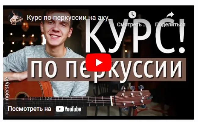 Скачать курс «[GoFingerstyle] Перкуссия на акустической гитаре (Максим Ярушкин)» — слив курса