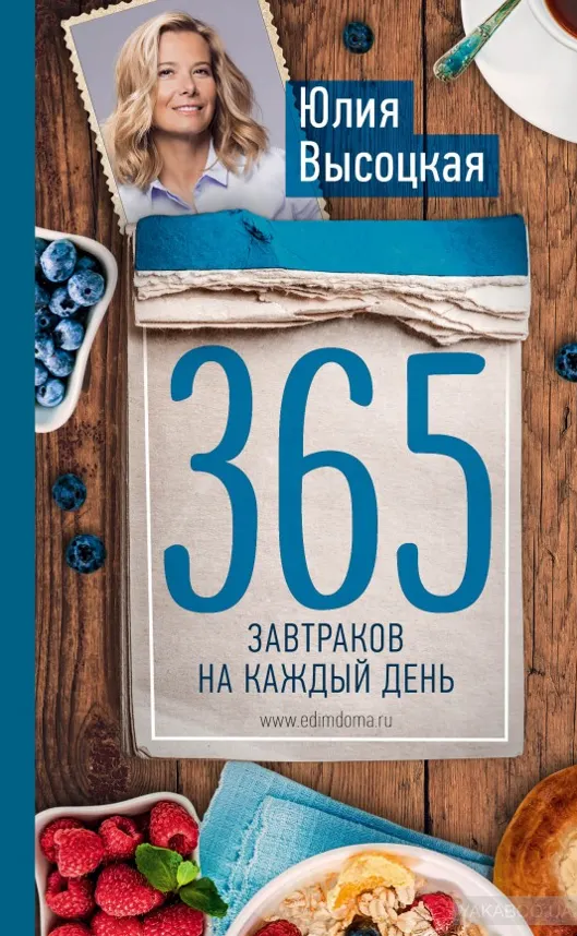 Скачать курс «365 завтраков на каждый день (Юлия Высоцкая)» — слив курса