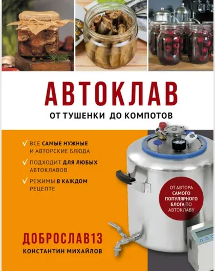 Скачать курс «Автоклав. От тушенки до компотов (Константин Михайлов)» — слив курса