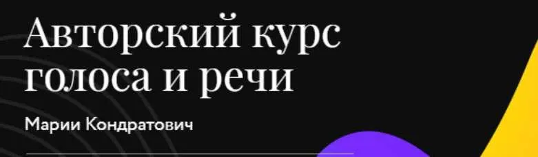 Скачать курс «Продвинутый ораторский курс. Пакет  Продвинутый оратор (Мария Кондратович)» — слив курса