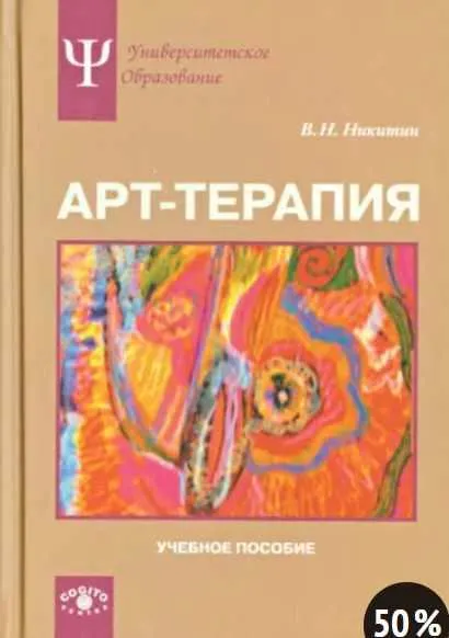 Скачать курс «Арт-терапия. Учебное пособие (Владимир Никитин)» — слив курса