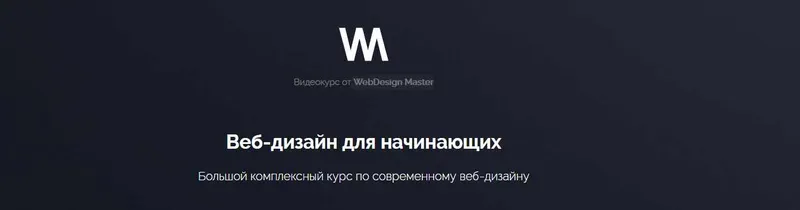 Скачать курс «[WebDesign Master] Веб-дизайн для начинающих» — слив курса
