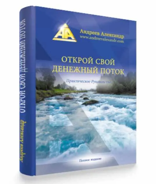 Скачать курс «Открой свой денежный поток (Александр Андреев)» — слив курса