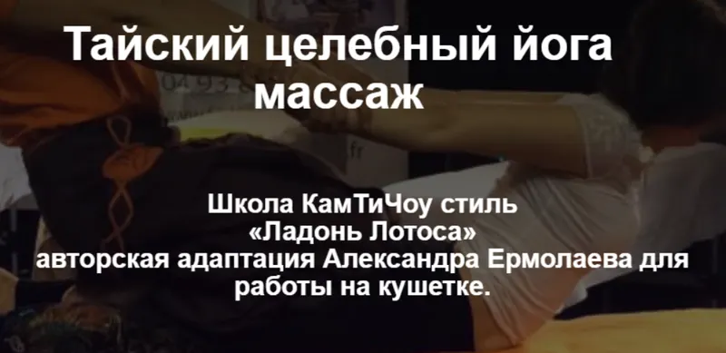 Скачать курс «[Школа КамТиЧоу стиль] Тайский целебный йога массаж (Александр Ермолаев)» — слив курса