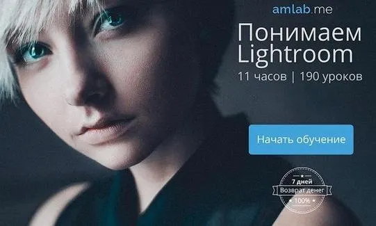 Скачать курс «[amlab.me] Понимаем Lightroom (Александр Амбалов)» — слив курса