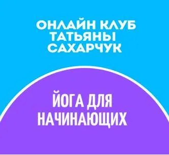 Скачать курс «Онлайн клуб Школы движения. Йога для начинающих 1 (Татьяна Сахарчук)» — слив курса