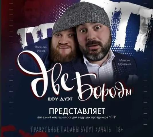 Скачать курс «Мастер класс для ведущих ПП -Полезные Праздники (Две Бороды)» — слив курса