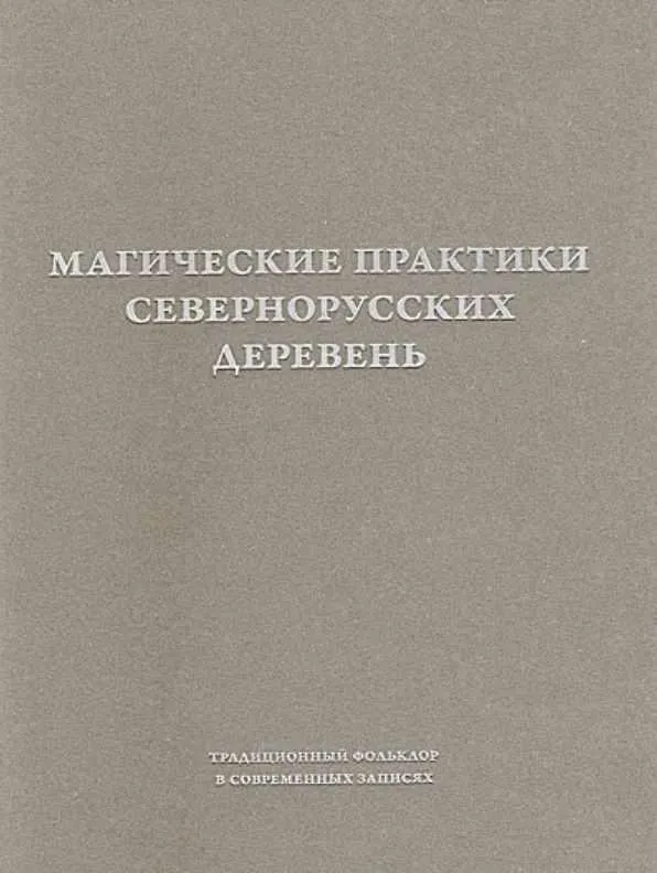 Скачать курс «Магические практики севернорусских деревень в 2-х том (Сергей Адоньев)» — слив курса