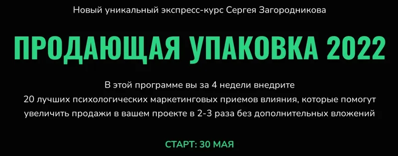 Скачать курс «Продающая упаковка 2022. Тариф - Standart (Сергей Загородников)» — слив курса