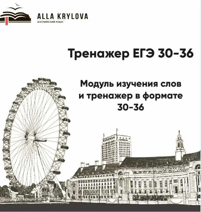 Скачать курс «Тренажер ЕГЭ Модуль изучения слов и тренажер в формате 30-36 (Алла Крылова)» — слив курса