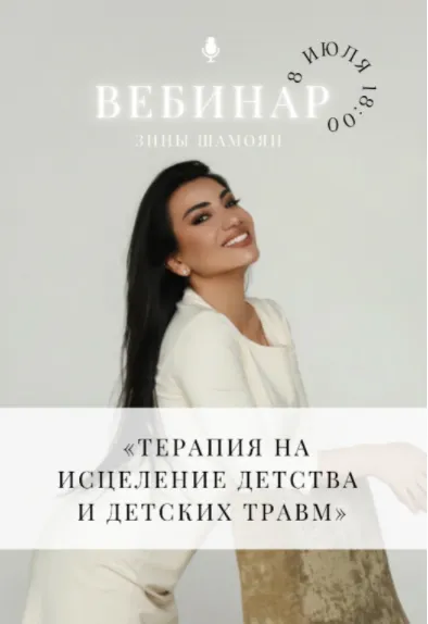 Скачать курс «[Тренинговый Центр] Терапия на исцеление детства и детских травм (Зина Шамоян)» — слив курса