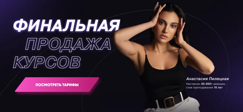 Скачать курс «Финальная продажа курсов. Тариф "2в1 Женская энергия и деньги" (Анастасия Пилецкая)» — слив курса