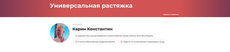 Скачать курс «Универсальная растяжка (Константин Карин)» — слив курса