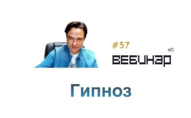 Скачать курс «Гипноз (Lee)» — слив курса