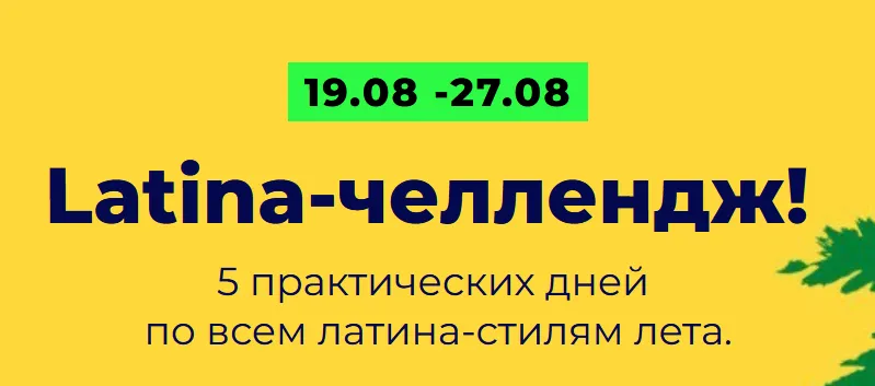 Скачать курс «Latina-челлендж. Босса-нова, самба, сальса, ча-ча-ча, регги (Юлия Асадуллина)» — слив курса