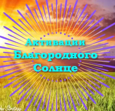 Скачать курс «Активации Благородного солнце на 2025 год. Февраль, Март, Апрель 2025 (Юлия Полещук)» — слив курса