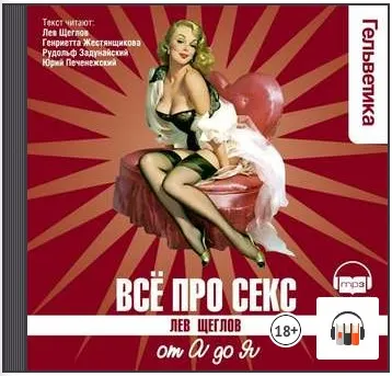 Скачать курс «Все про секс: от А до Я. Аудиокнига (Лев Щеглов)» — слив курса