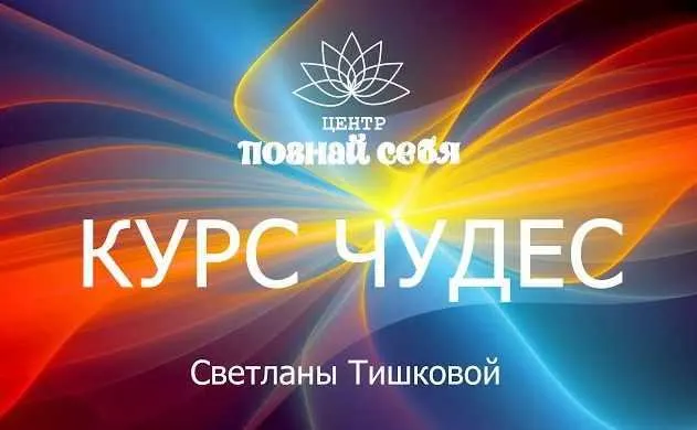 Скачать курс «Живой курс чудес онлайн (Светлана Тишкова)» — слив курса