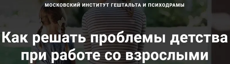 Скачать курс «[МИГиП] Как решать проблемы детства при работе со взрослыми. Полный курс (Линн Стадлер)» — слив курса